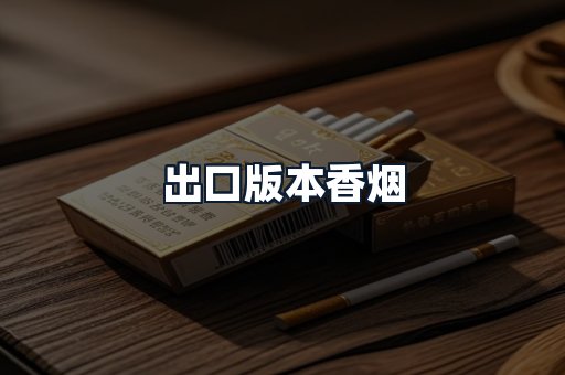 出口版本香烟