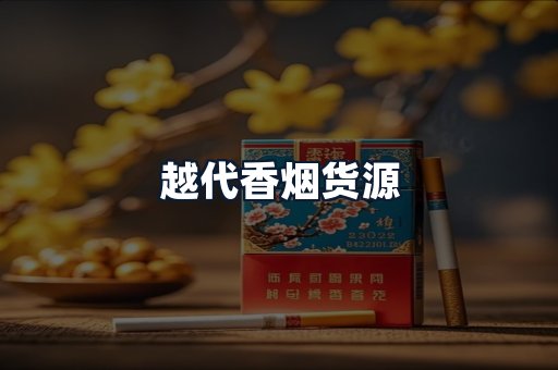 越代香烟货源